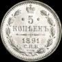 5 копеек 1891 года