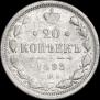 20 копеек 1893 года