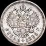 1 рубль 1895 года