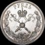 1 рубль 1896 года