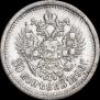 50 копеек 1896 года