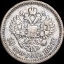 50 копеек 1896 года