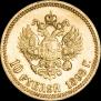 10 roubles 1898 year
