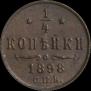 1/4 копейки 1898 года