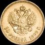 10 рублей 1899 года