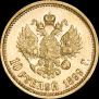 10 рублей 1899 года