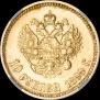 10 рублей 1899 года