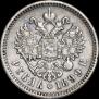 1 рубль 1899 года