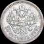 50 копеек 1899 года