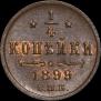 1/4 копейки 1899 года