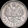 1 рубль 1901 года
