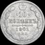 10 kopecks 1901 year