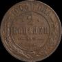 2 kopecks 1905 year