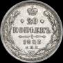 20 копеек 1903 года