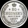 20 копеек 1907 года