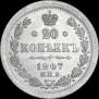 20 копеек 1907 года