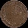 2 kopecks 1907 year