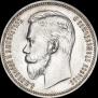 1 рубль 1909 года