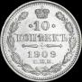 10 копеек 1909 года
