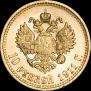 10 рублей 1911 года