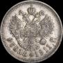 1 рубль 1911 года