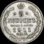 5 kopecks 1911 year