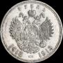 1 рубль 1913 года
