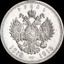 1 рубль 1913 года