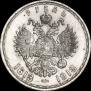 1 рубль 1913 года