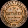 2 kopecks 1913 year