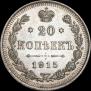 20 копеек 1915 года