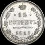 15 копеек 1915 года