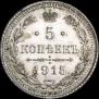 5 копеек 1915 года