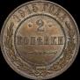 2 kopecks 1915 year