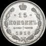 15 kopecks 1916 year