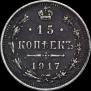 15 копеек 1917 года