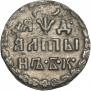 Алтын 1704 года