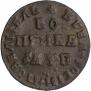1 копейка 1708 года