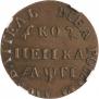 1 копейка 1713 года