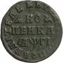 1 копейка 1713 года