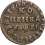 1 kopeck 1715 year