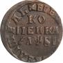 1 копейка 1716 года