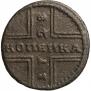 1 kopeck 1728 year