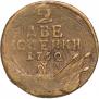 2 kopecks 1762 year