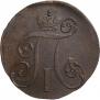 2 копейки 1797 года