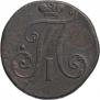 2 копейки 1797 года