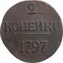 2 копейки 1797 года