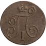 1 копейка 1797 года