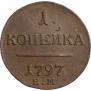 1 копейка 1797 года