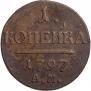 1 копейка 1797 года